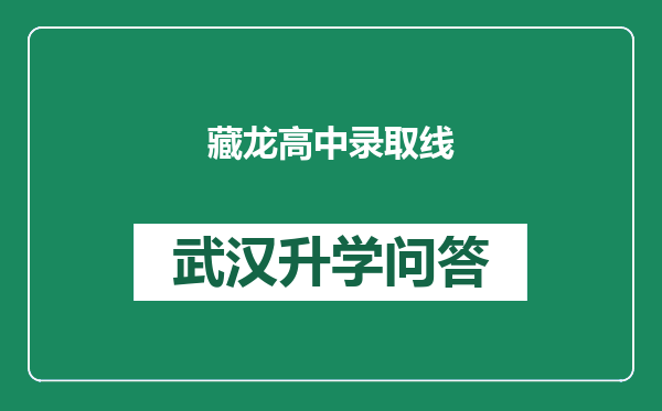 藏龙高中录取线