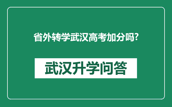 省外转学武汉高考加分吗?