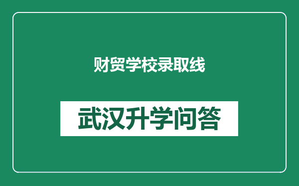 财贸学校录取线