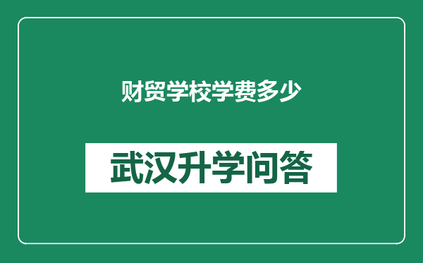 财贸学校学费多少