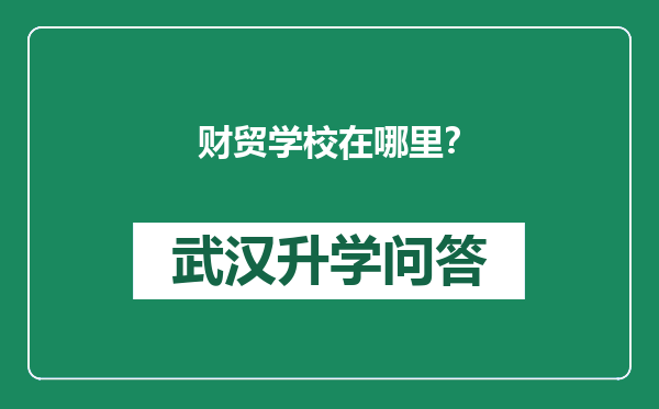 财贸学校在哪里？