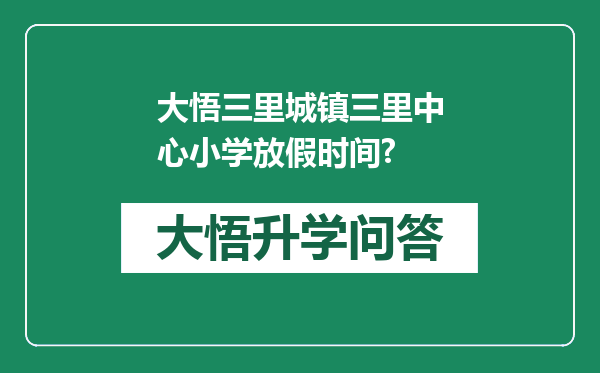 大悟三里城镇三里中心小学放假时间?