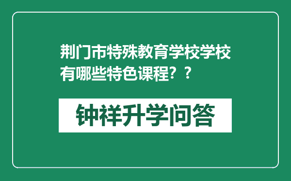 荆门市特殊教育学校学校有哪些特色课程？?