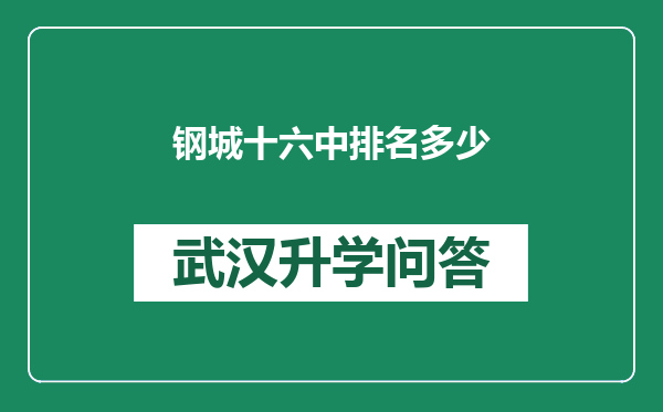 钢城十六中排名多少