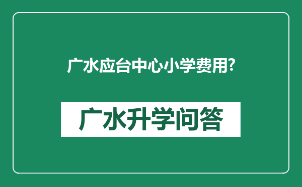 广水应台中心小学费用?