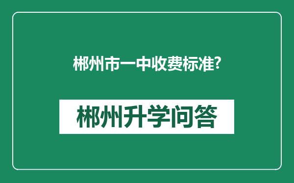 郴州市一中收费标准?