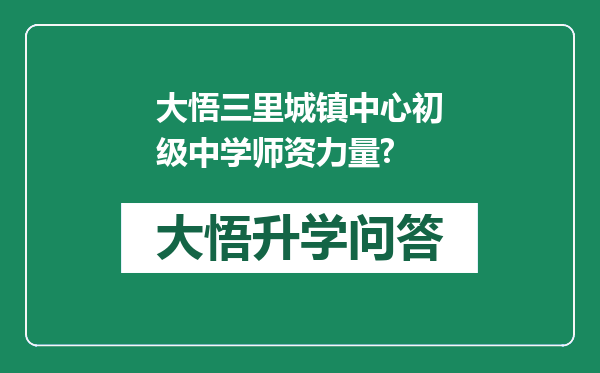 大悟三里城镇中心初级中学师资力量?