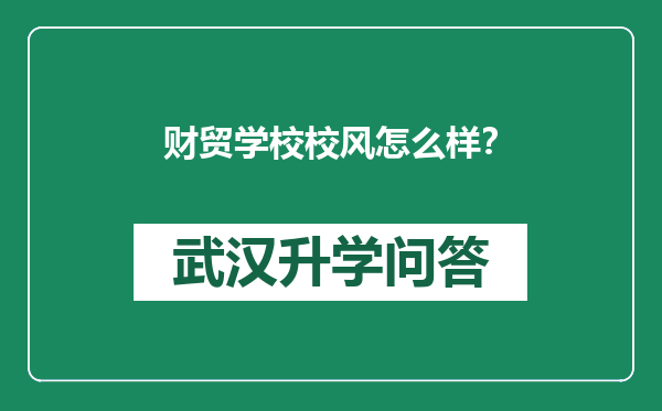 财贸学校校风怎么样？