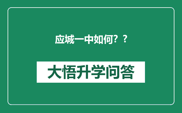 应城一中如何？?