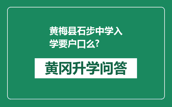 黄梅县石步中学入学要户口么?