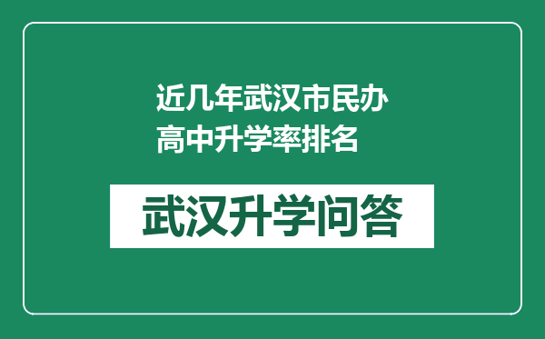 近几年武汉市民办高中升学率排名