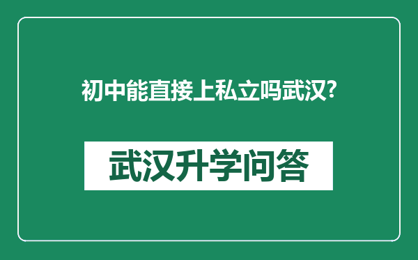 初中能直接上私立吗武汉?