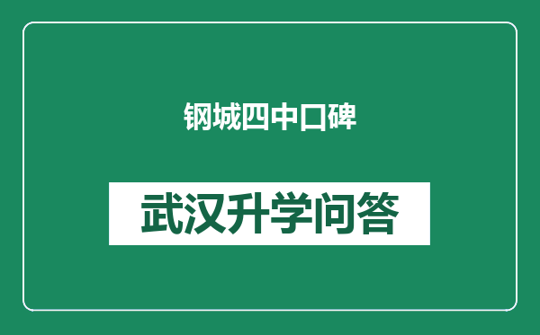 钢城四中口碑