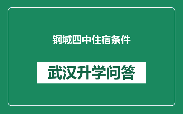 钢城四中住宿条件