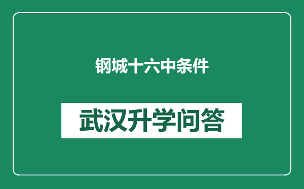 钢城十六中条件