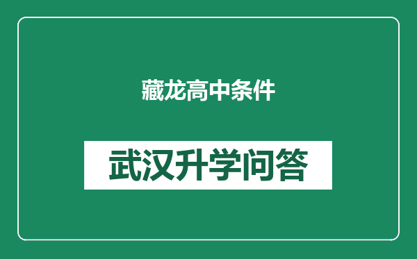 藏龙高中条件