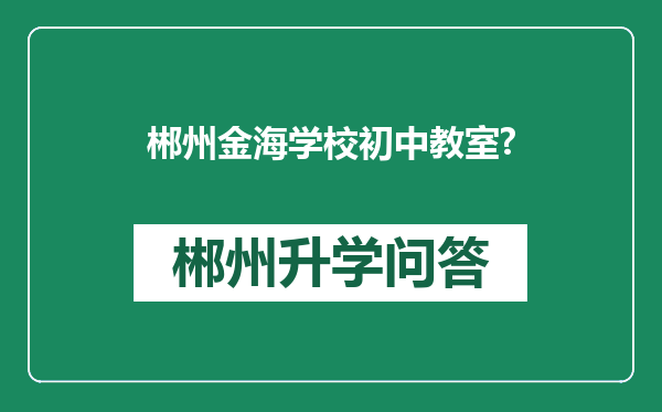 郴州金海学校初中教室?