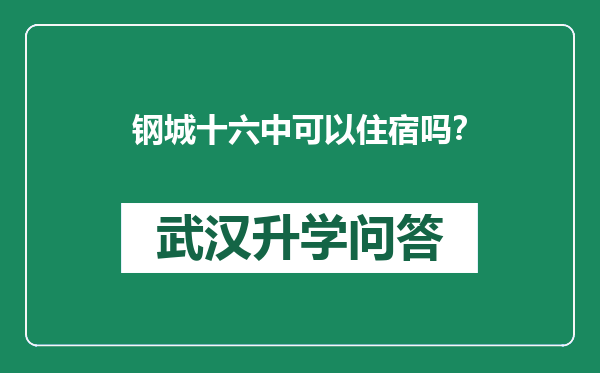 钢城十六中可以住宿吗？