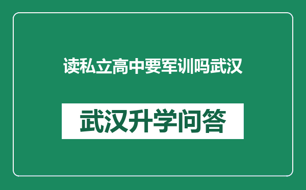读私立高中要军训吗武汉