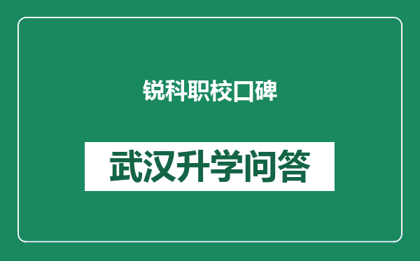 锐科职校口碑