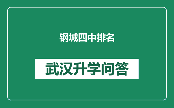 钢城四中排名