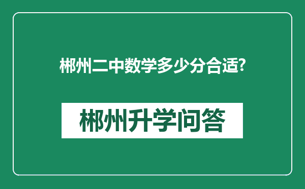 郴州二中数学多少分合适?