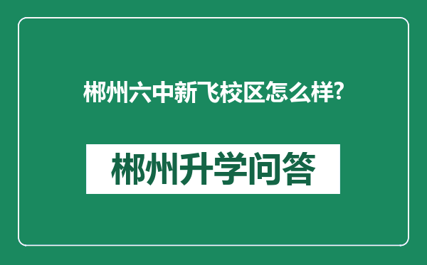 郴州六中新飞校区怎么样?