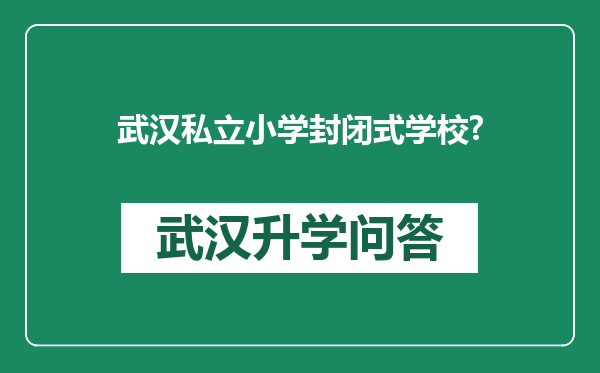 武汉私立小学封闭式学校?