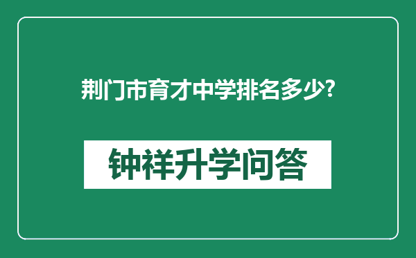 荆门市育才中学排名多少?