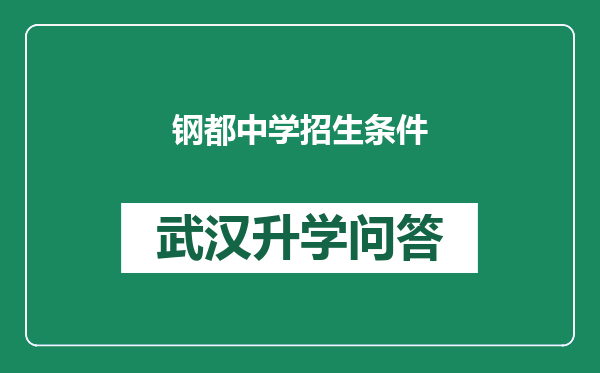 钢都中学招生条件