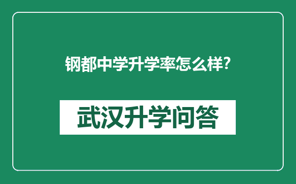 钢都中学升学率怎么样？