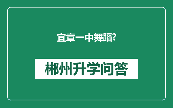 宜章一中舞蹈?