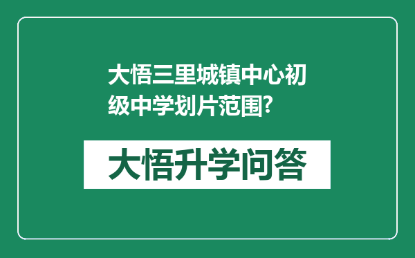 大悟三里城镇中心初级中学划片范围?