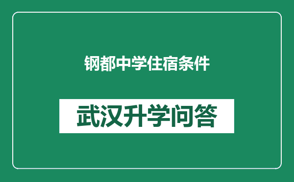 钢都中学住宿条件