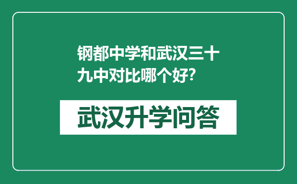 钢都中学和武汉三十九中对比哪个好？