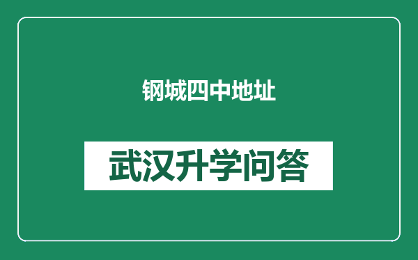 钢城四中地址
