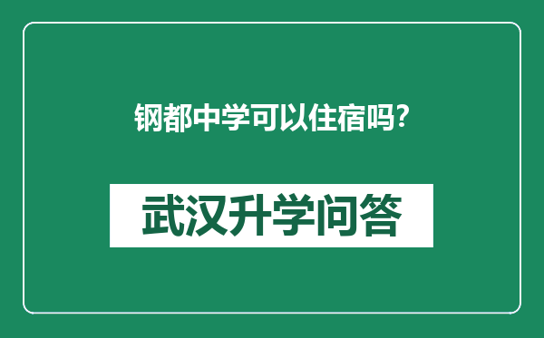 钢都中学可以住宿吗？