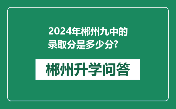 2024年郴州九中的录取分是多少分?