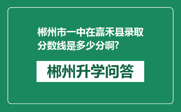 郴州市一中在嘉禾县录取分数线是多少分啊?