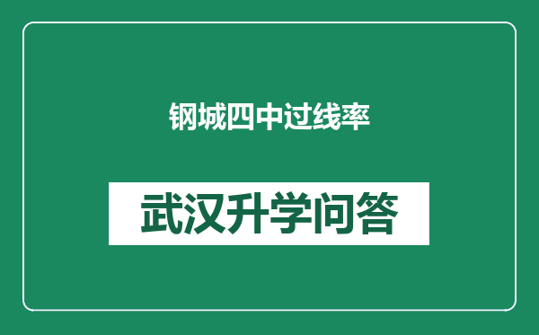 钢城四中过线率