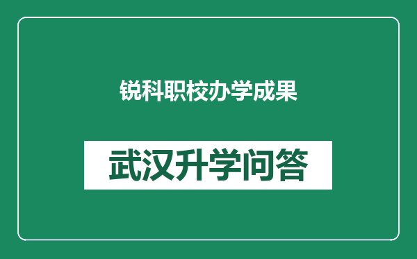 锐科职校办学成果