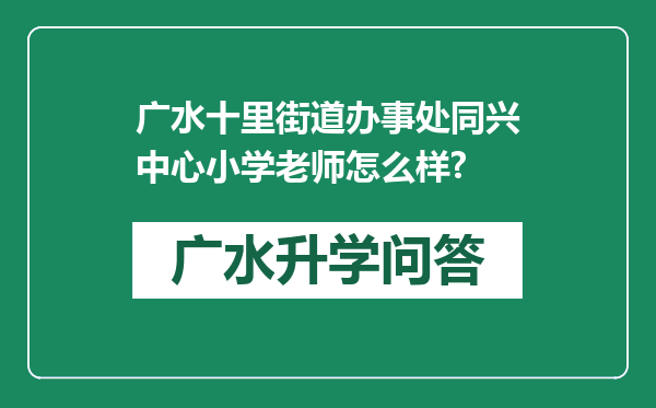 广水十里街道办事处同兴中心小学老师怎么样?