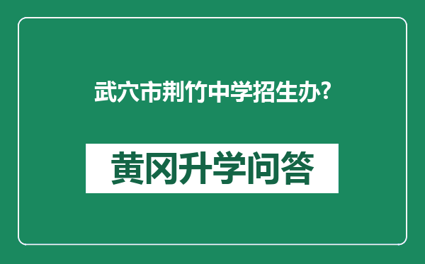 武穴市荆竹中学招生办?