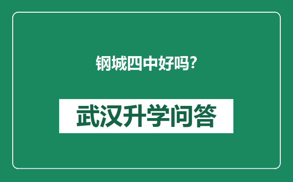 钢城四中好吗？