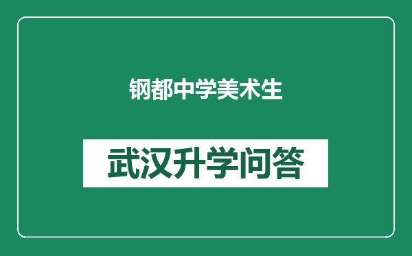 钢都中学美术生