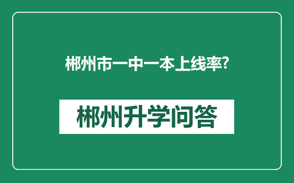 郴州市一中一本上线率?
