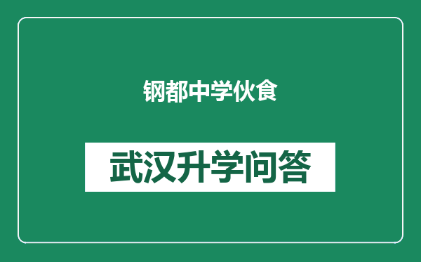 钢都中学伙食