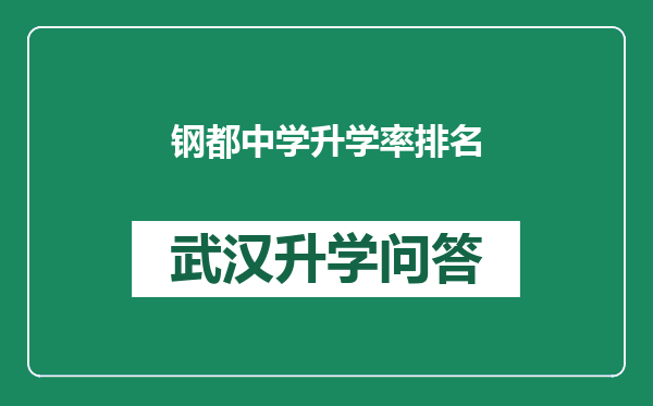 钢都中学升学率排名