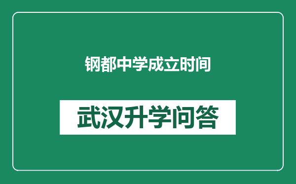 钢都中学成立时间