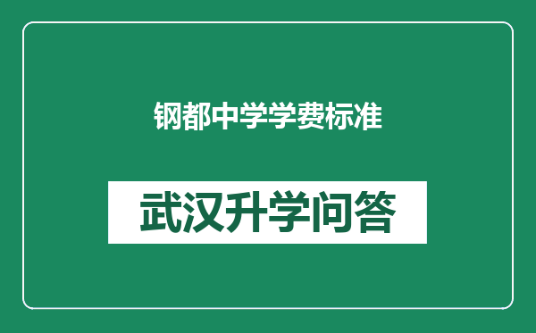 钢都中学学费标准
